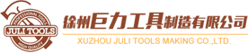 徐州巨力工具制造有限公司_知名工具制造商_